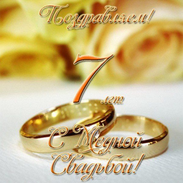 Подробнее о статье Поздравление с 7 годовщиной свадьбы